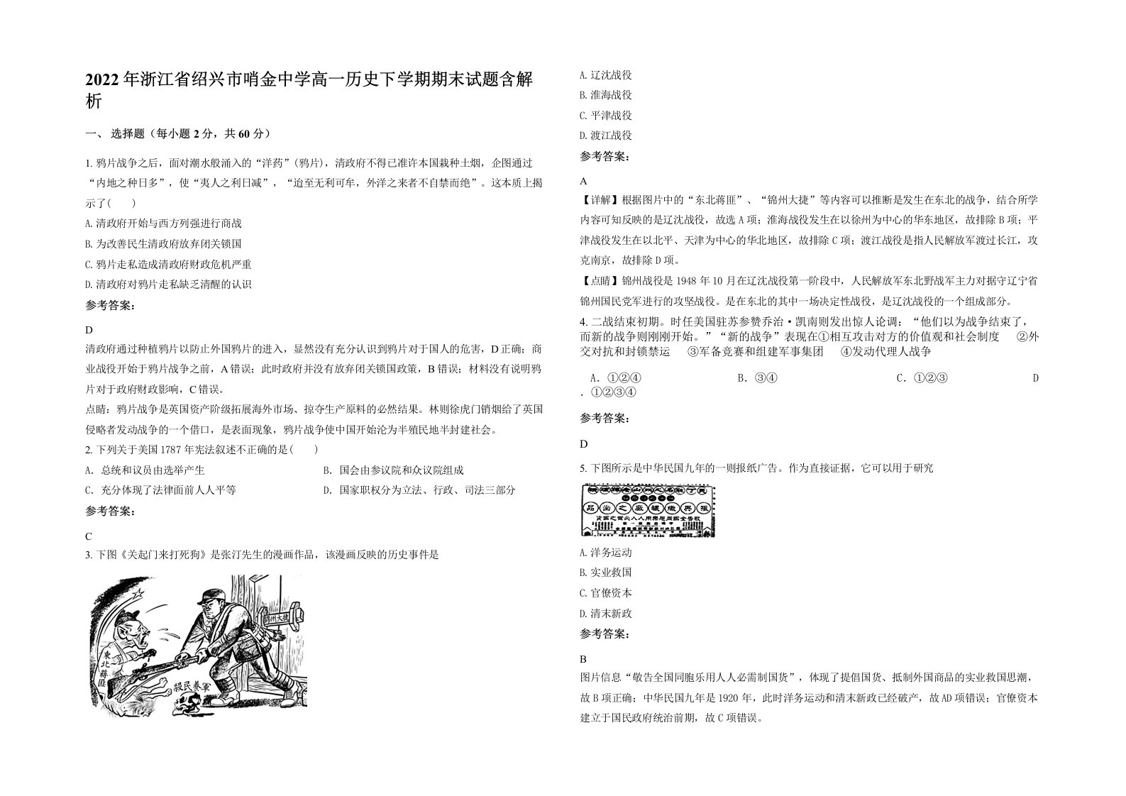 2022年浙江省绍兴市哨金中学高一历史下学期期末试题含解析