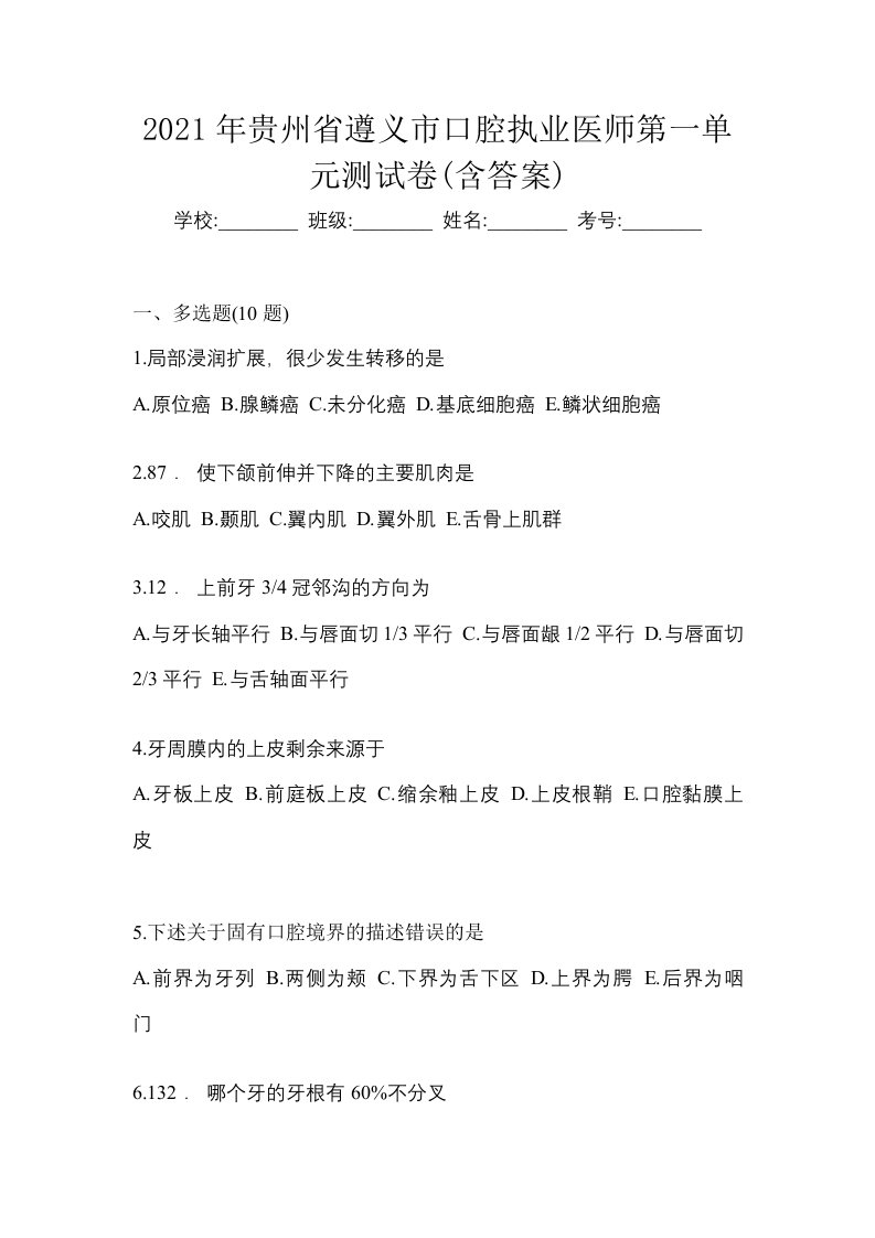 2021年贵州省遵义市口腔执业医师第一单元测试卷含答案