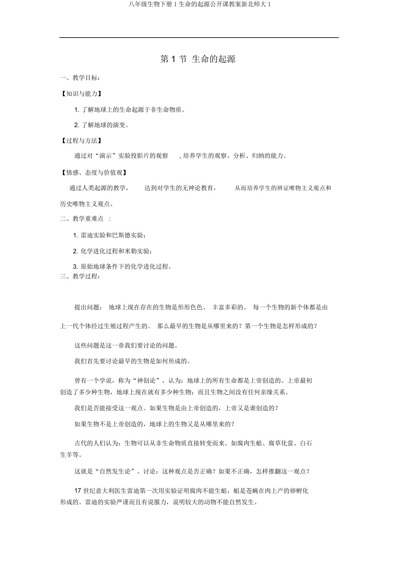 八年级生物下册1生命的起源公开课教案新北师大1