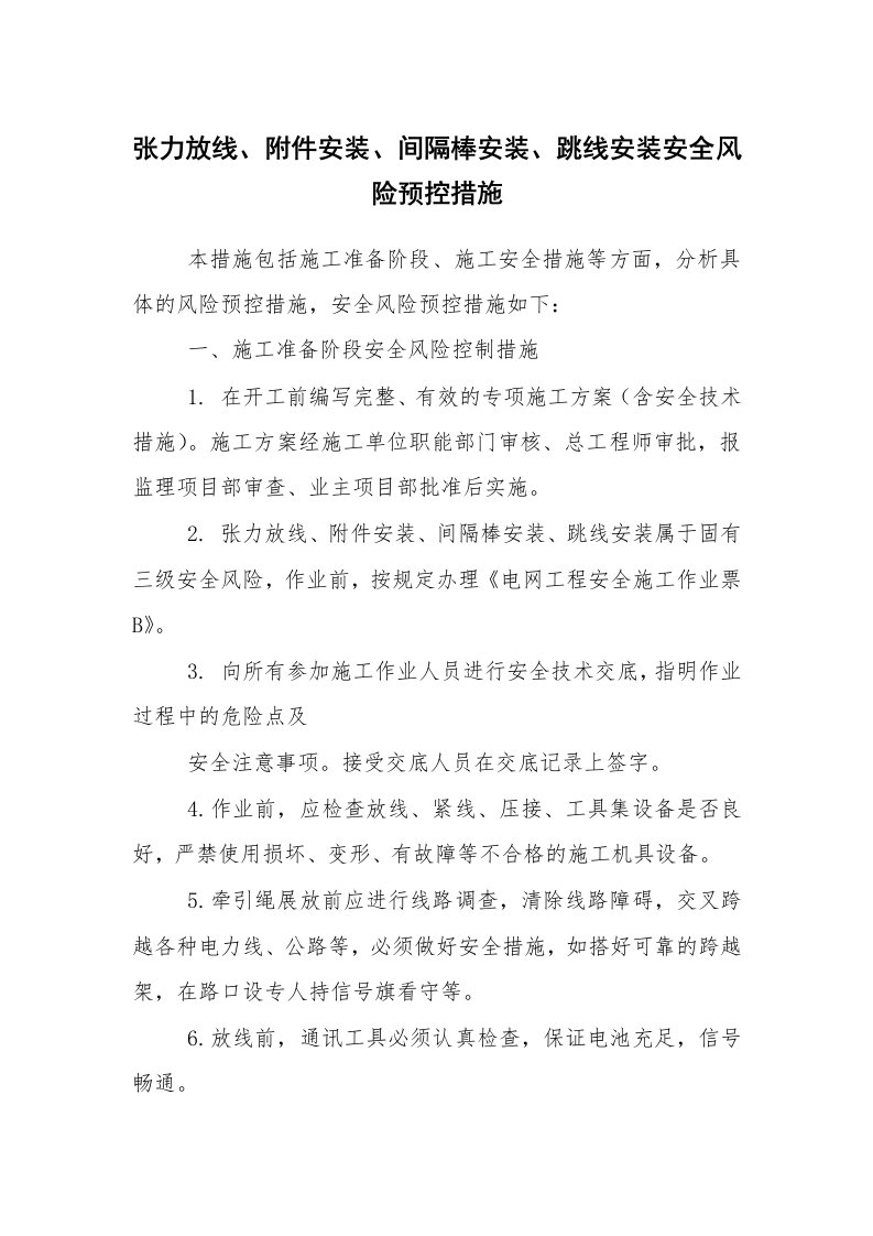 安全技术_建筑施工_张力放线、附件安装、间隔棒安装、跳线安装安全风险预控措施