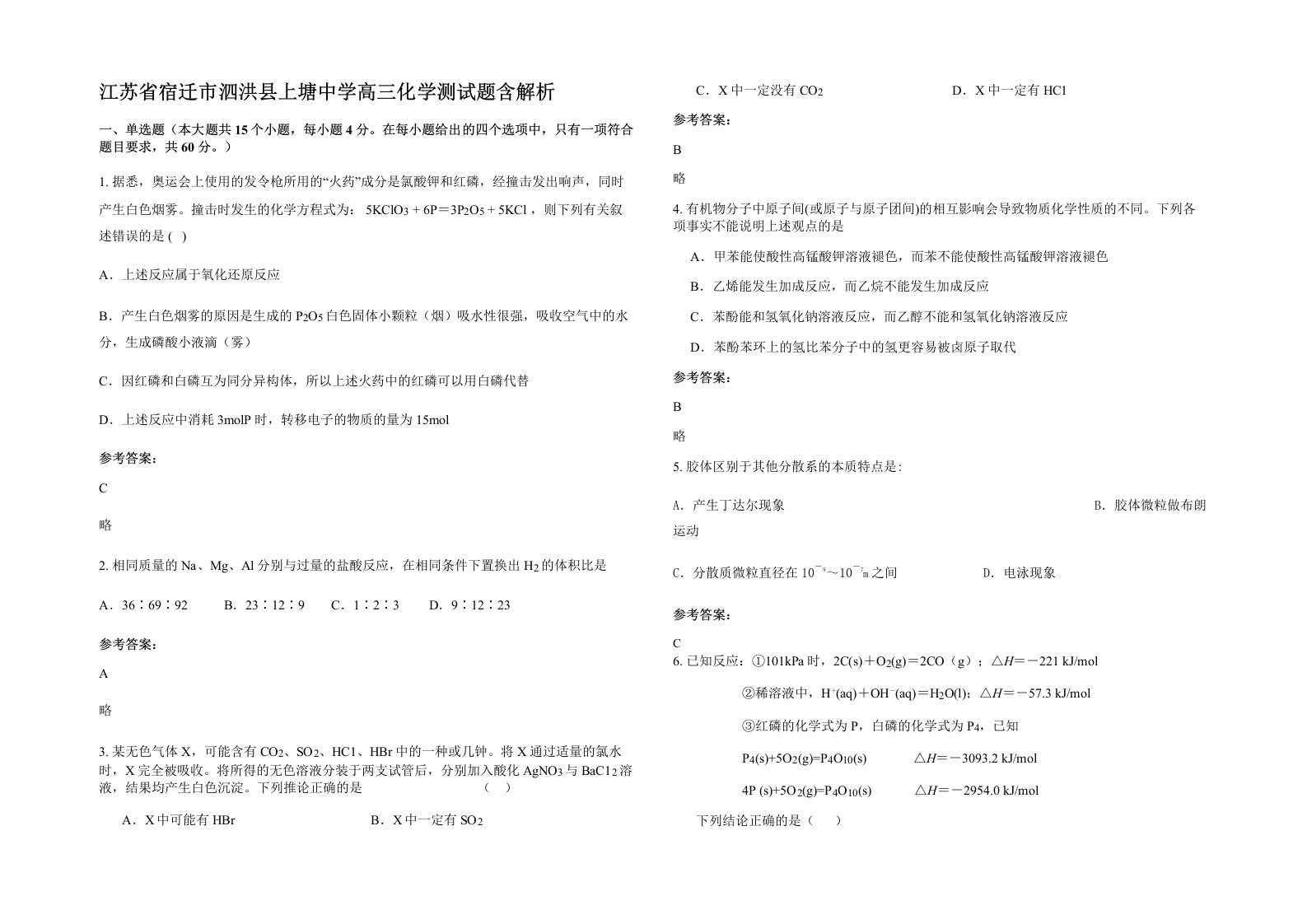 江苏省宿迁市泗洪县上塘中学高三化学测试题含解析