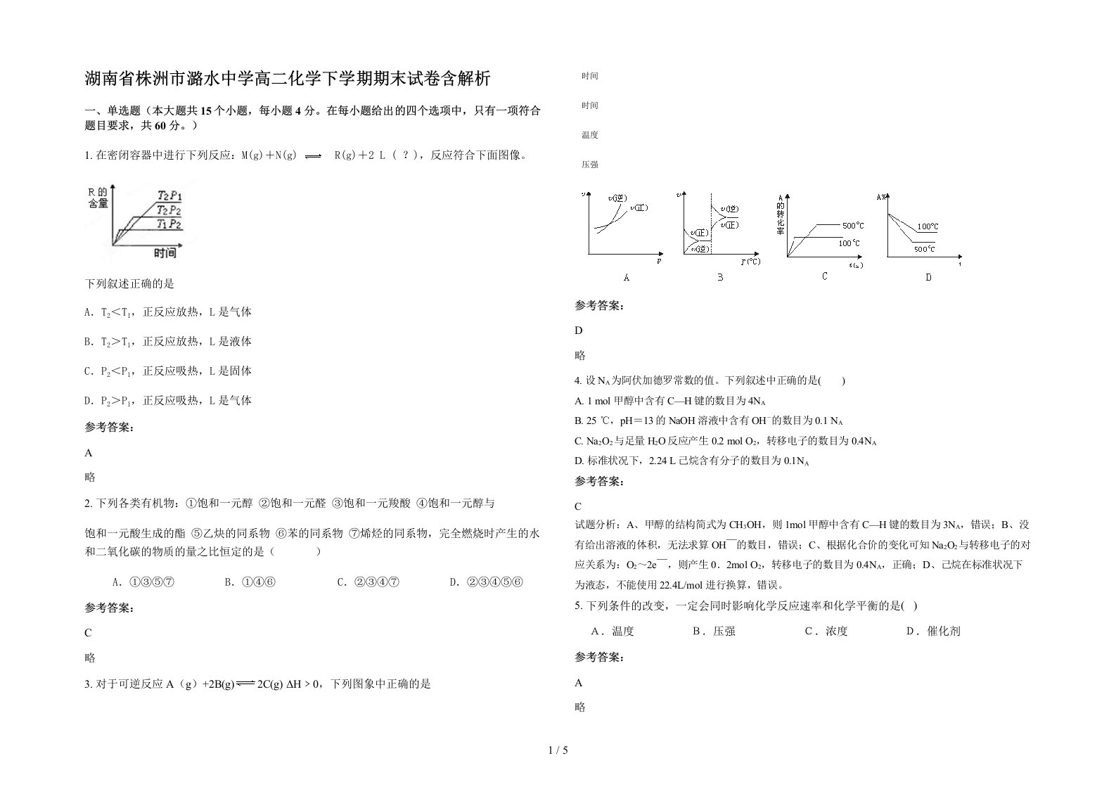 湖南省株洲市潞水中学高二化学下学期期末试卷含解析