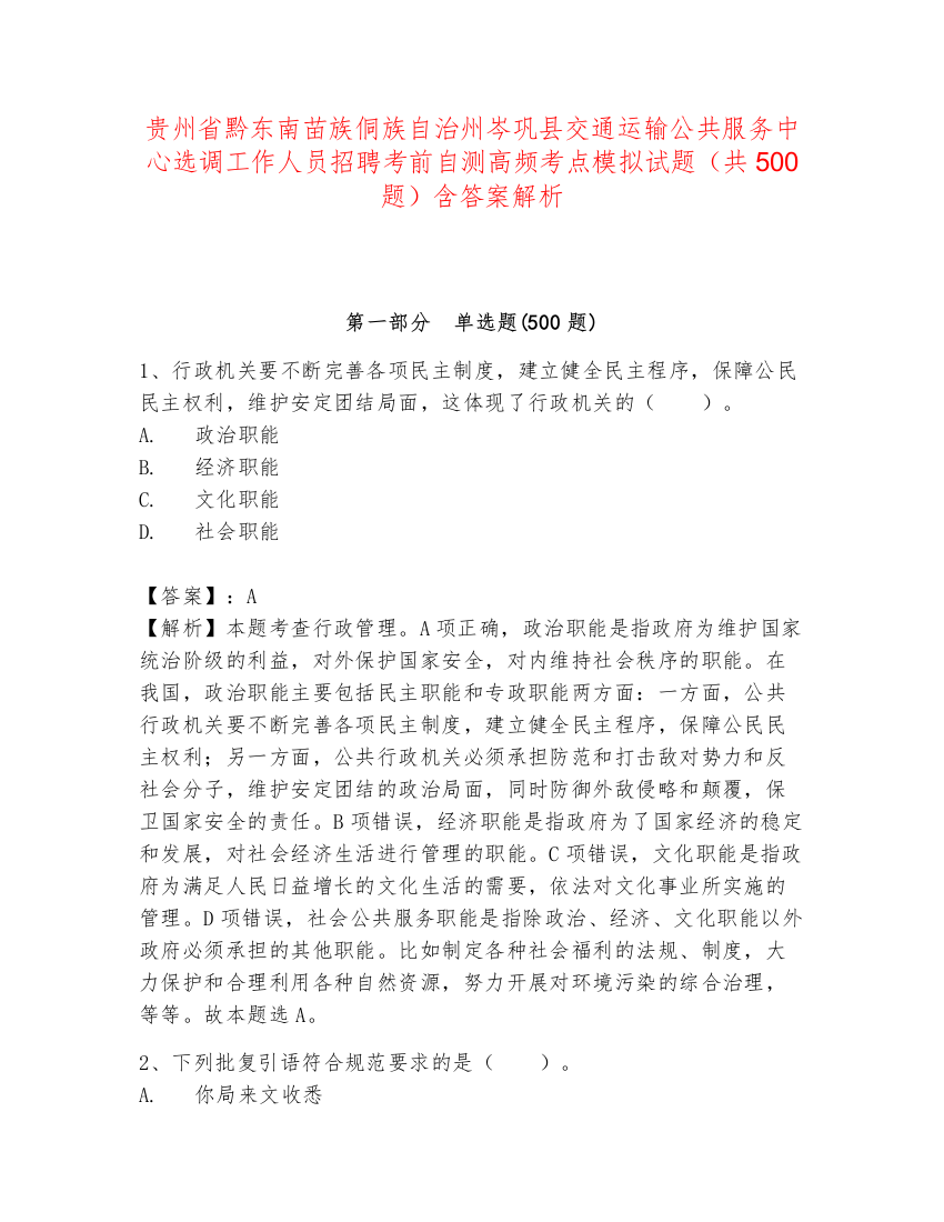 贵州省黔东南苗族侗族自治州岑巩县交通运输公共服务中心选调工作人员招聘考前自测高频考点模拟试题（共500题）含答案解析