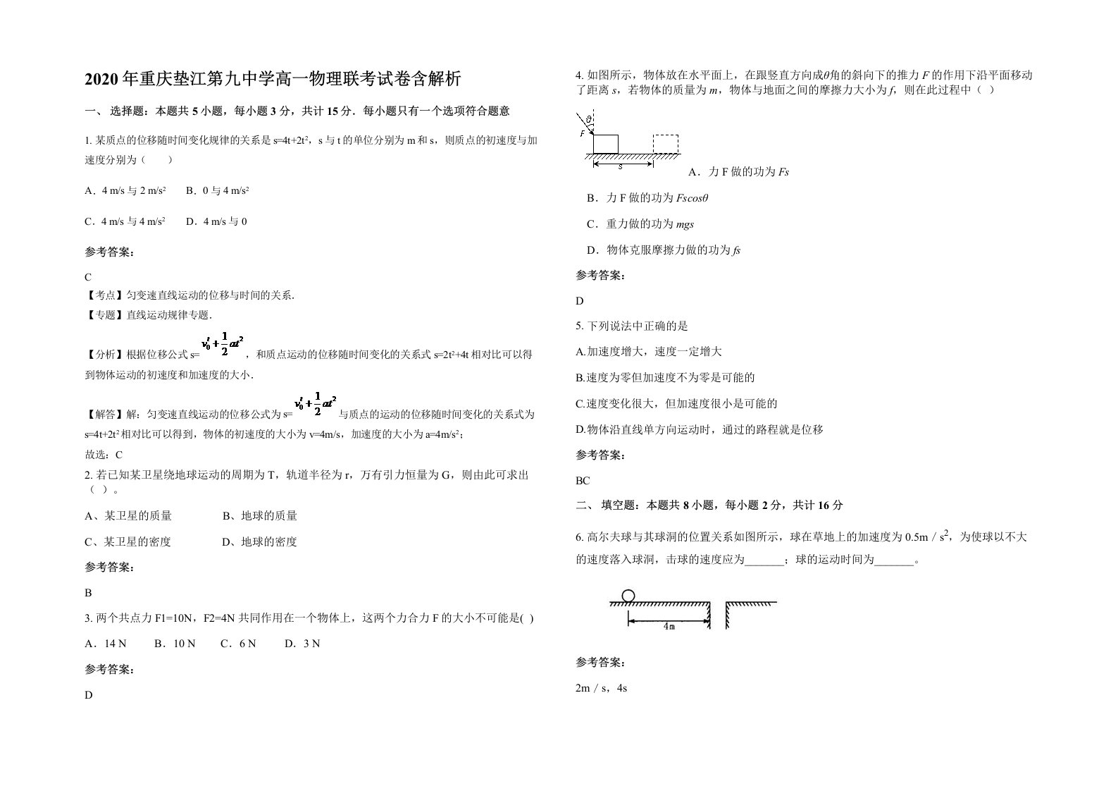 2020年重庆垫江第九中学高一物理联考试卷含解析