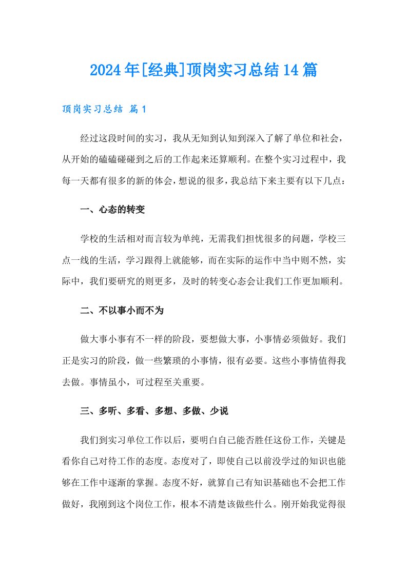 2024年[经典]顶岗实习总结14篇