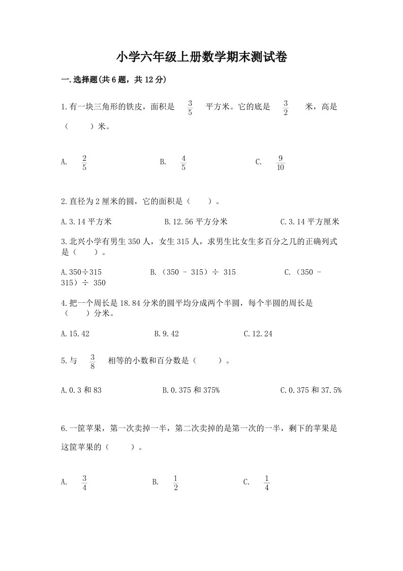 小学六年级上册数学期末测试卷附完整答案（精品）2