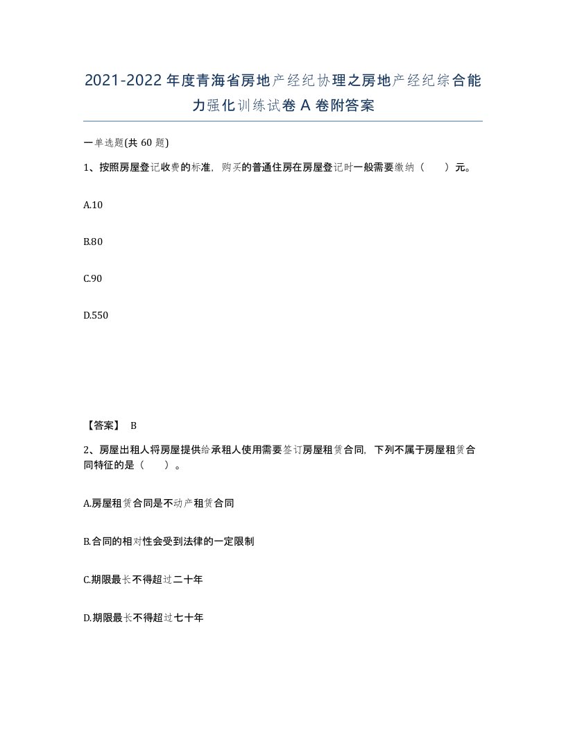 2021-2022年度青海省房地产经纪协理之房地产经纪综合能力强化训练试卷A卷附答案