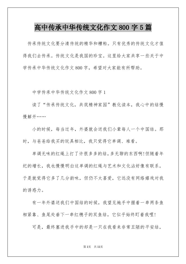 高中传承中华传统文化作文800字5篇