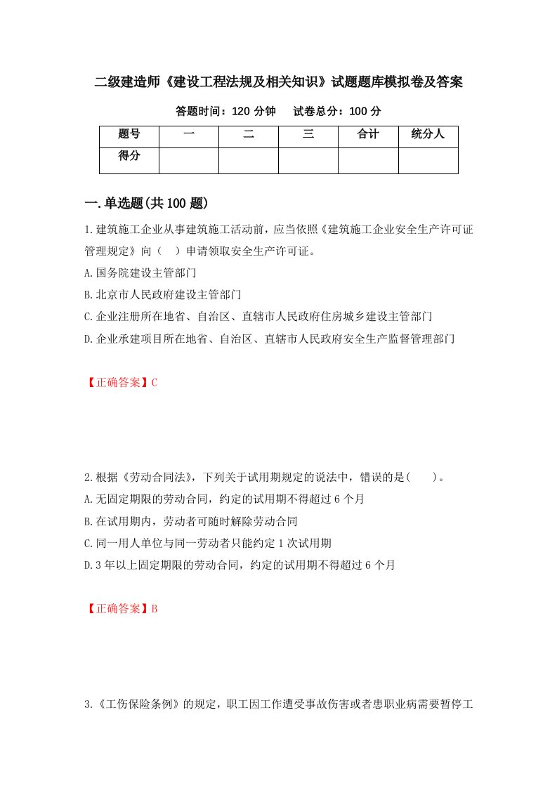 二级建造师建设工程法规及相关知识试题题库模拟卷及答案第28期