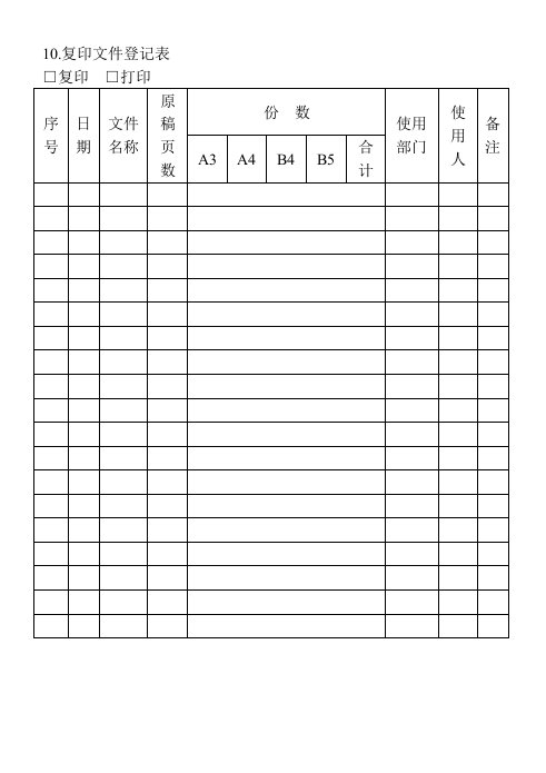 工程资料-10复印文件登记表