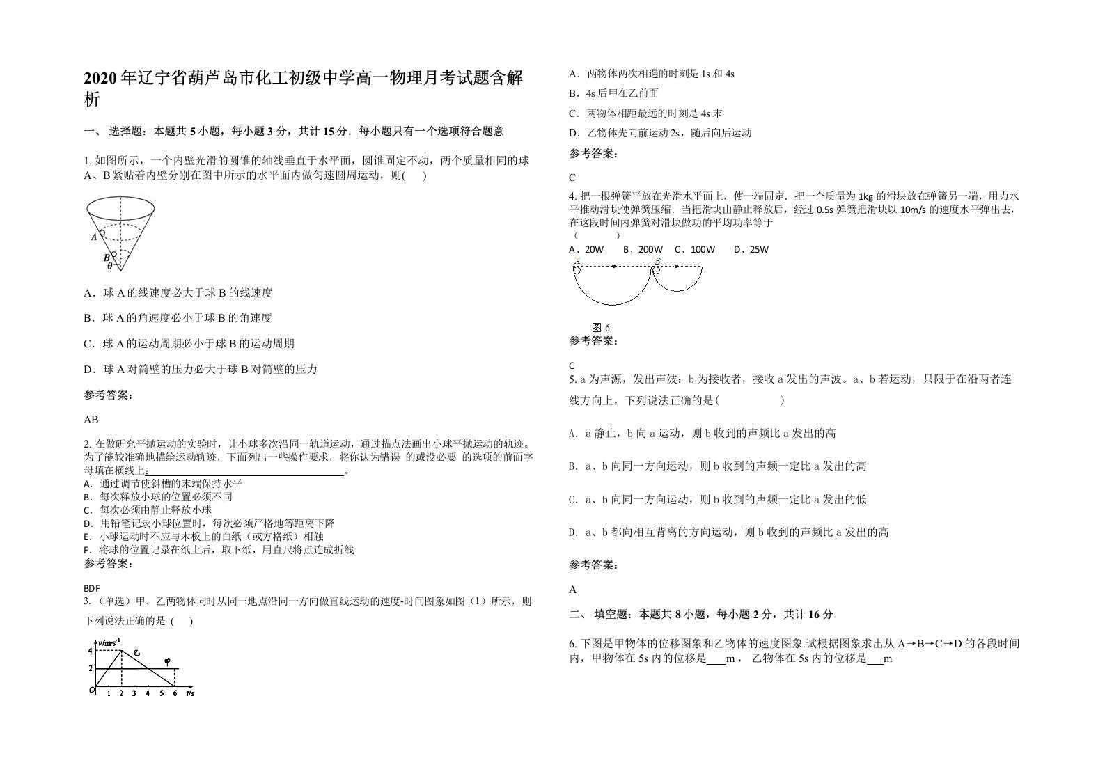 2020年辽宁省葫芦岛市化工初级中学高一物理月考试题含解析