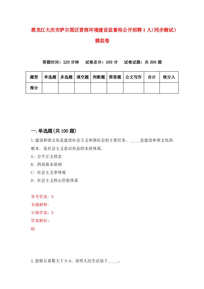 黑龙江大庆市萨尔图区营商环境建设监督局公开招聘1人同步测试模拟卷3