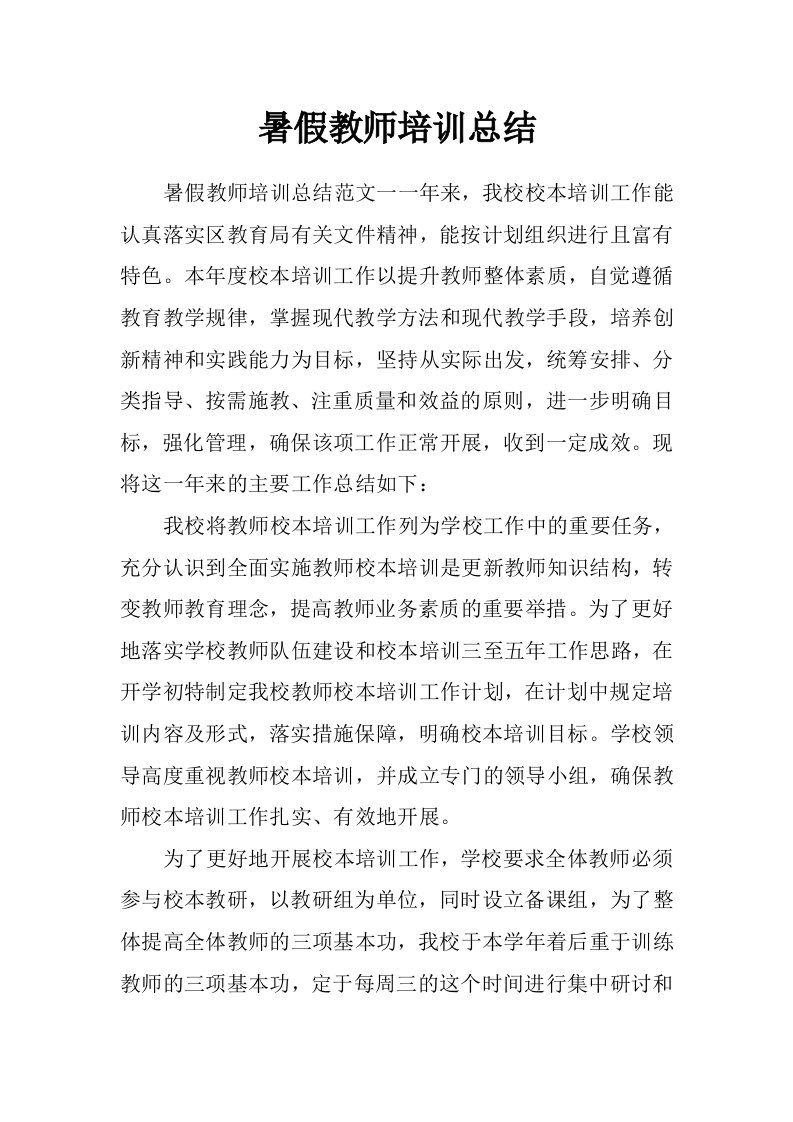 暑假教师培训总结