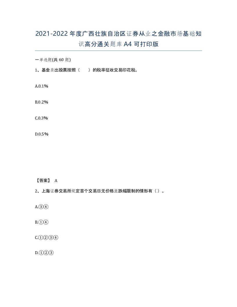 2021-2022年度广西壮族自治区证券从业之金融市场基础知识高分通关题库A4可打印版