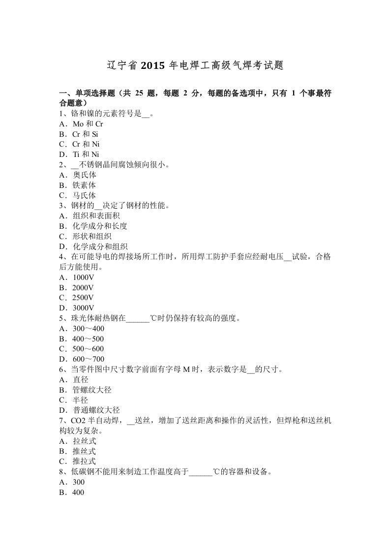 辽宁省2015年电焊工高级气焊考试题