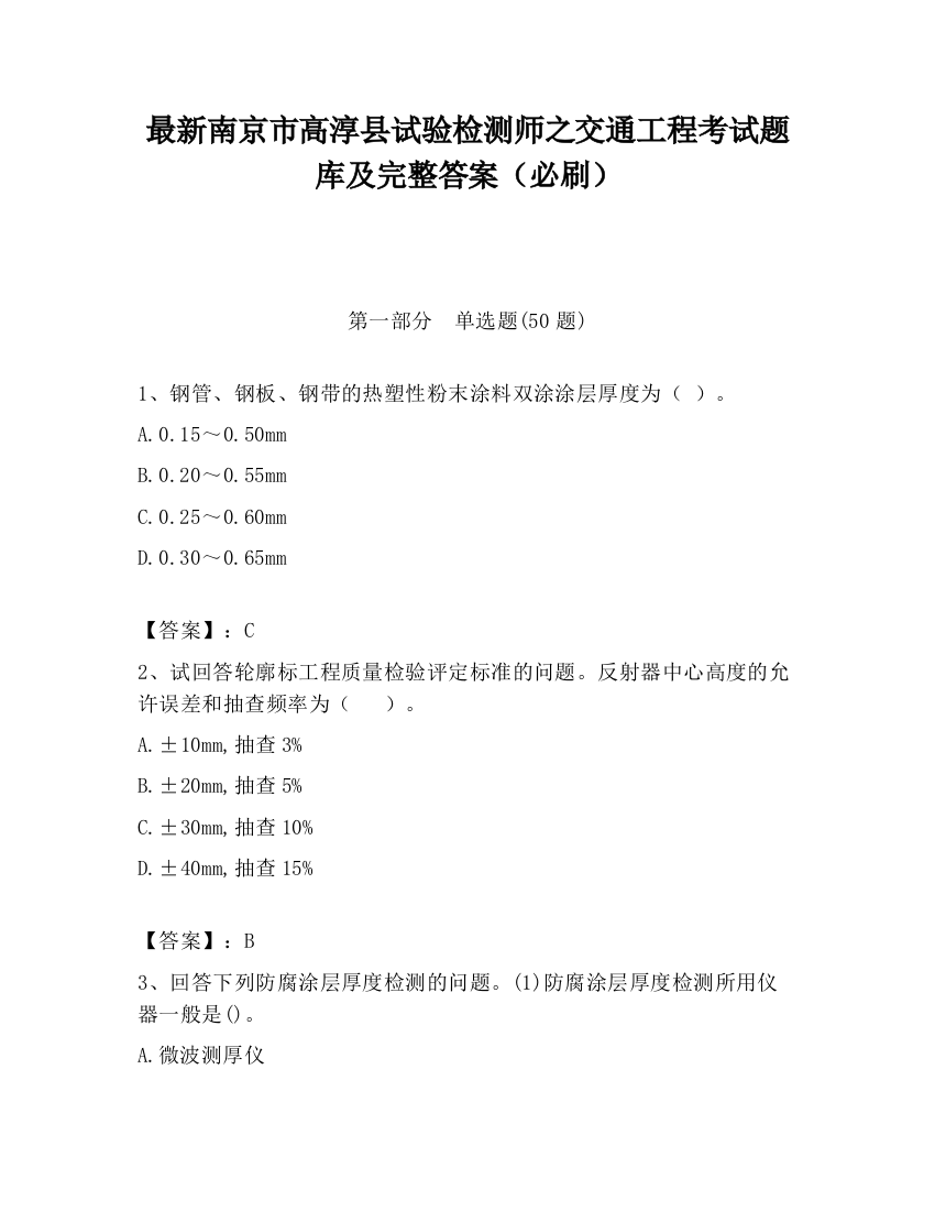 最新南京市高淳县试验检测师之交通工程考试题库及完整答案（必刷）