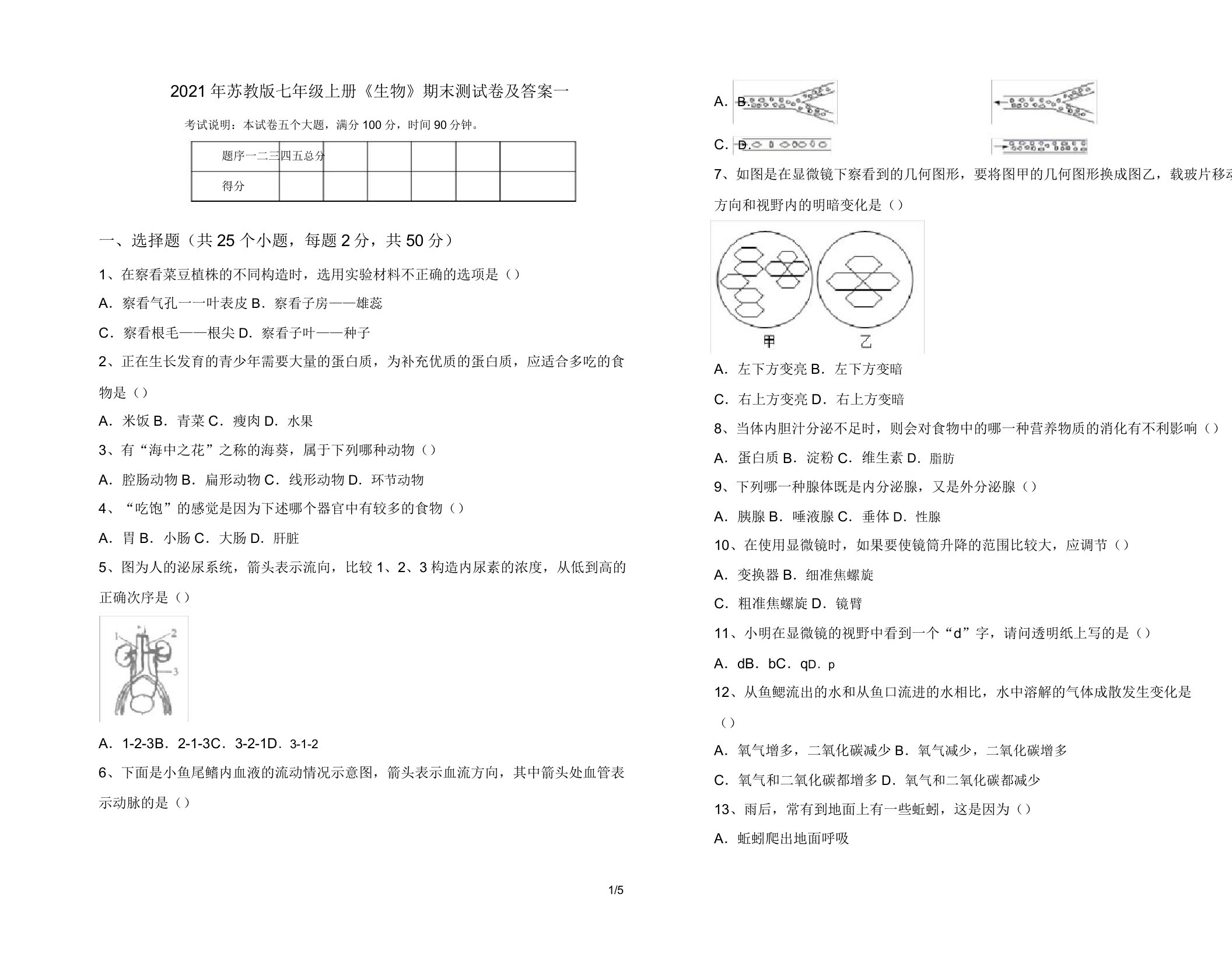 2021年苏教版七年级上册《生物》期末测试卷及答案一