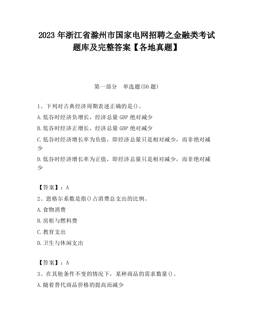 2023年浙江省滁州市国家电网招聘之金融类考试题库及完整答案【各地真题】