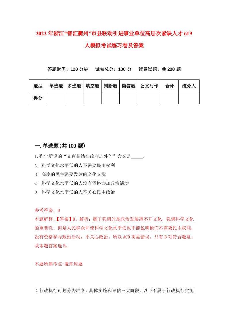 2022年浙江智汇衢州市县联动引进事业单位高层次紧缺人才619人模拟考试练习卷及答案第5卷