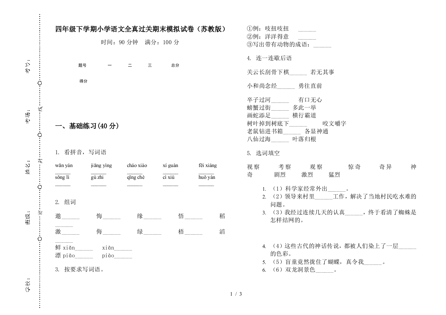 四年级下学期小学语文全真过关期末模拟试卷(苏教版)