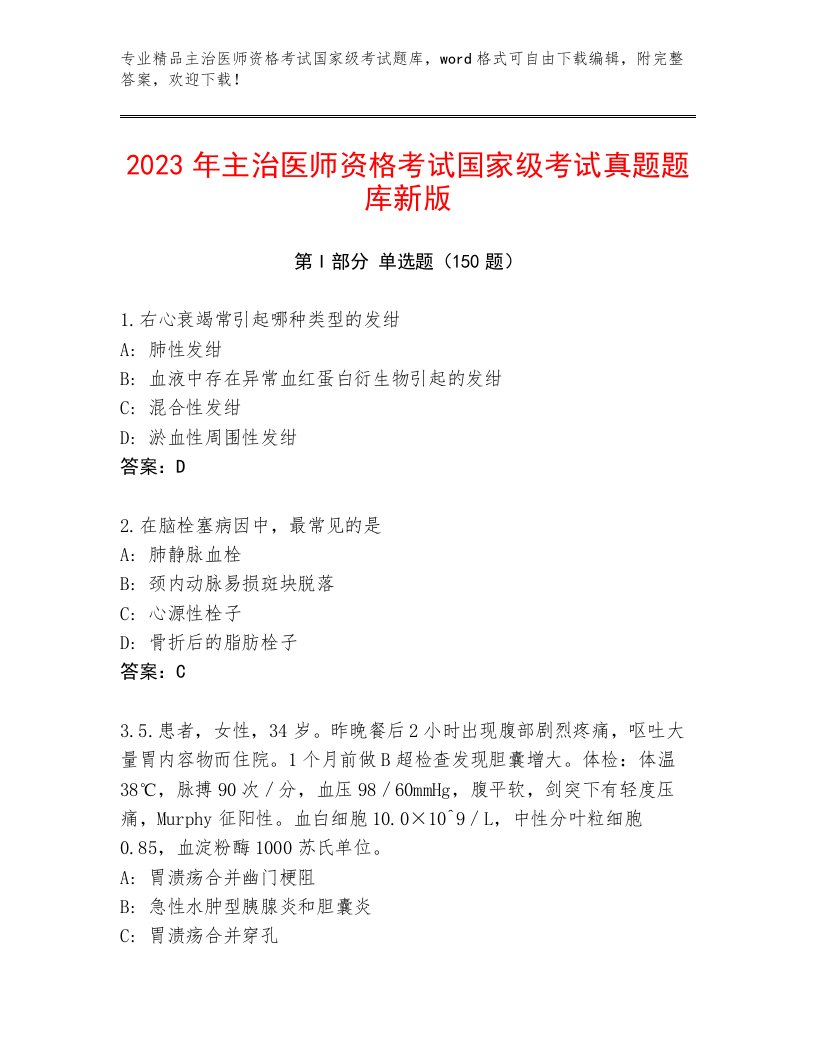 最新主治医师资格考试国家级考试题库及参考答案（满分必刷）