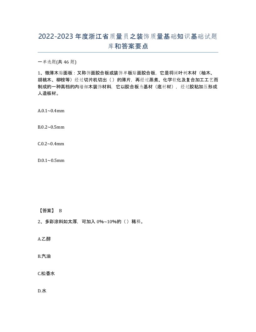 2022-2023年度浙江省质量员之装饰质量基础知识基础试题库和答案要点