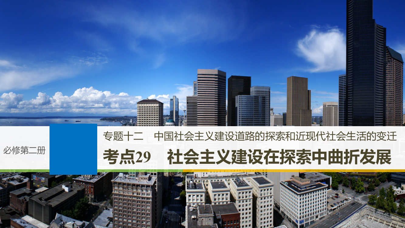 高考历史一轮浙江选考总复习课件：专题十二　中国社会主义建设道路的探索和近现代社会生活的变迁