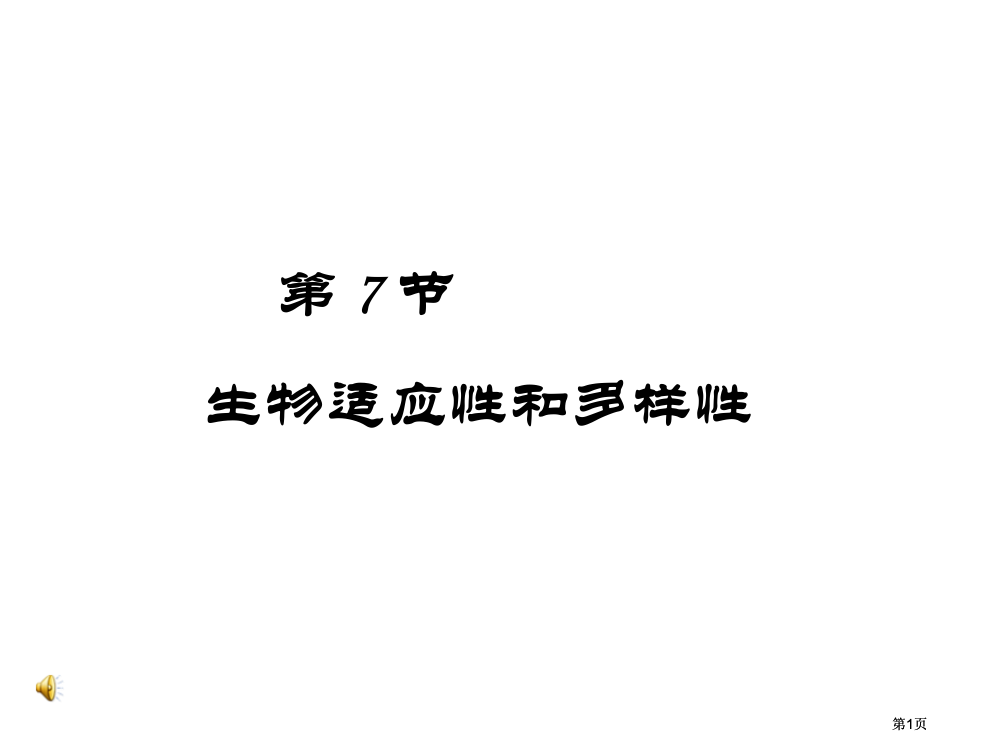 七年级科学生物的适应性和多样性公开课一等奖优质课大赛微课获奖课件