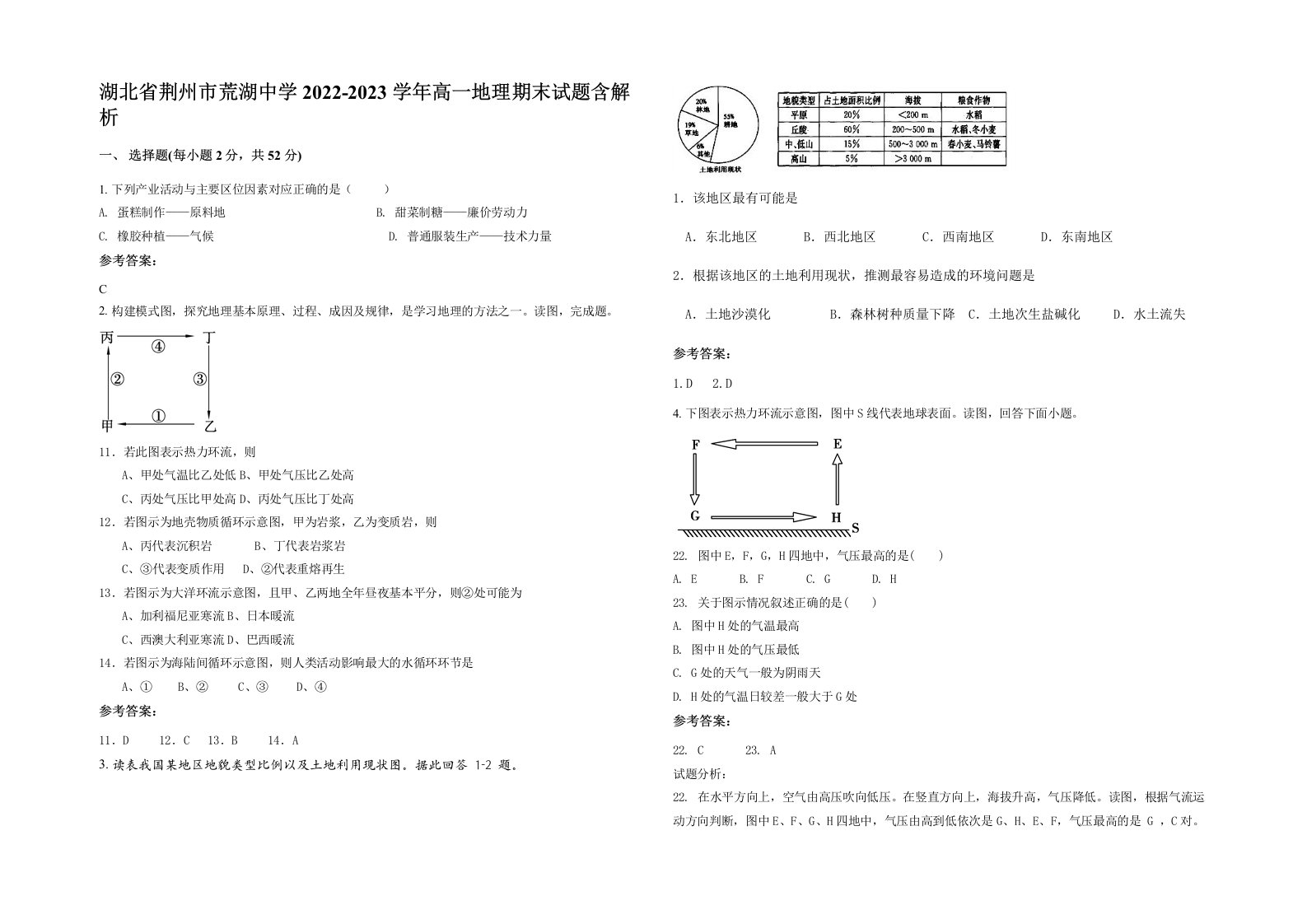 湖北省荆州市荒湖中学2022-2023学年高一地理期末试题含解析