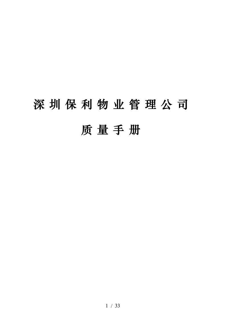 某物业管理公司质量手册