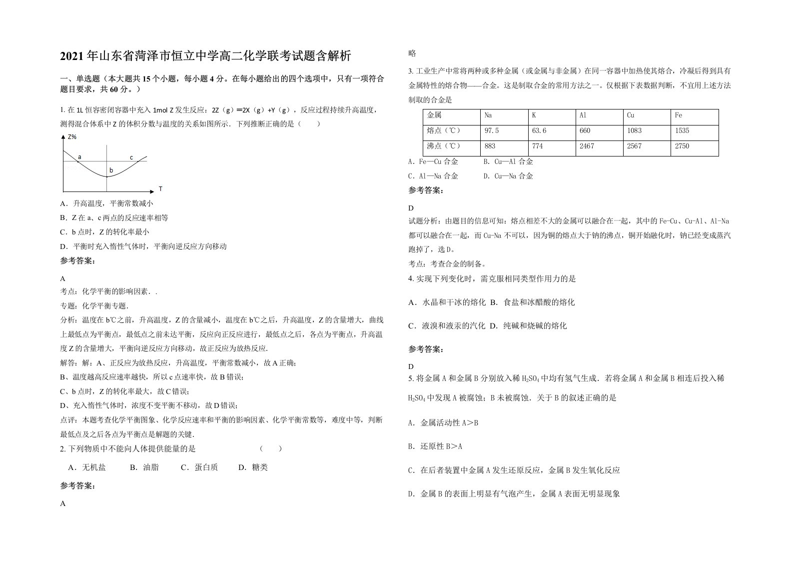 2021年山东省菏泽市恒立中学高二化学联考试题含解析