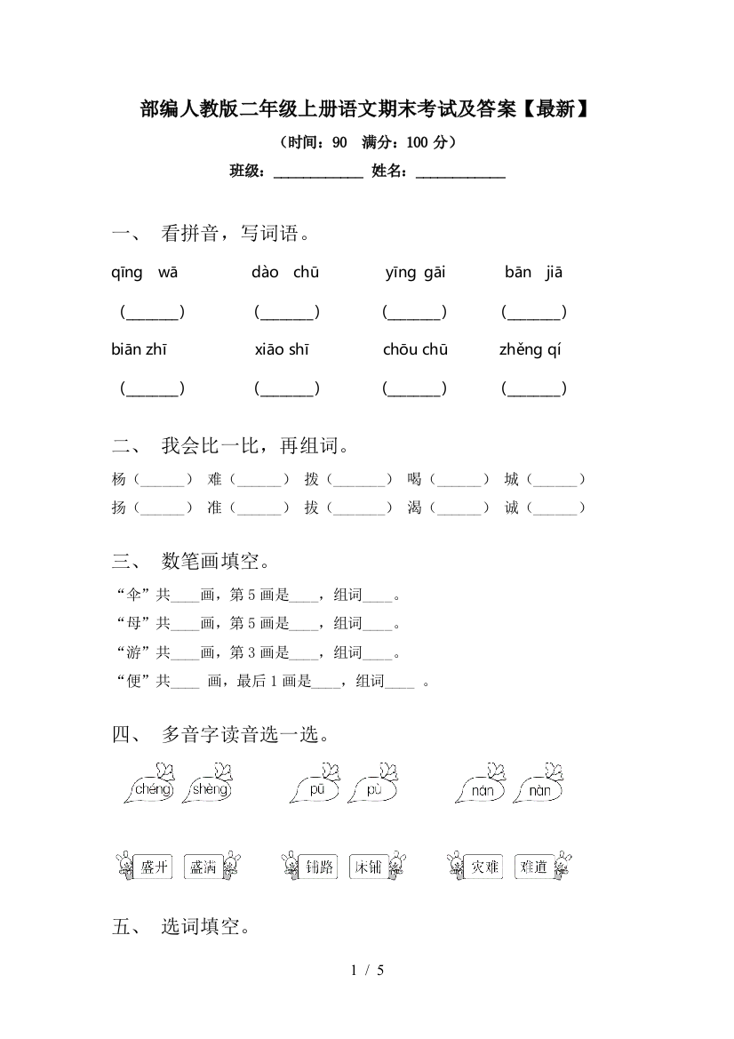 部编人教版二年级上册语文期末考试及答案【最新】