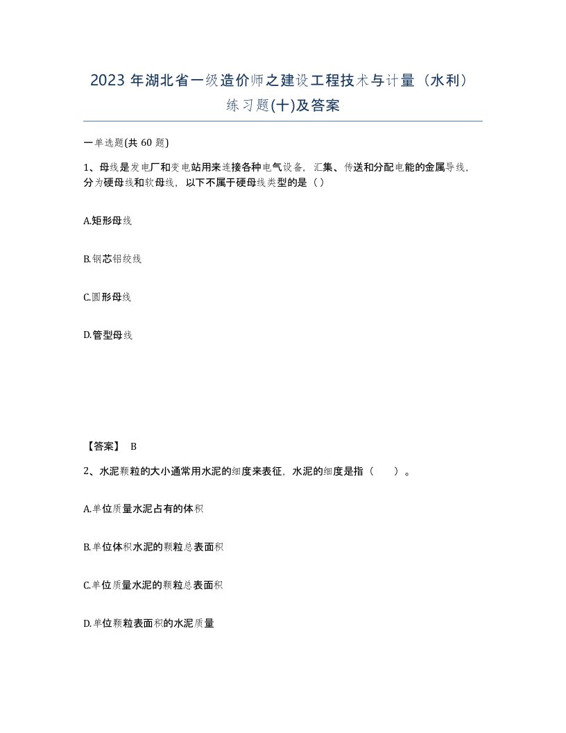 2023年湖北省一级造价师之建设工程技术与计量水利练习题十及答案