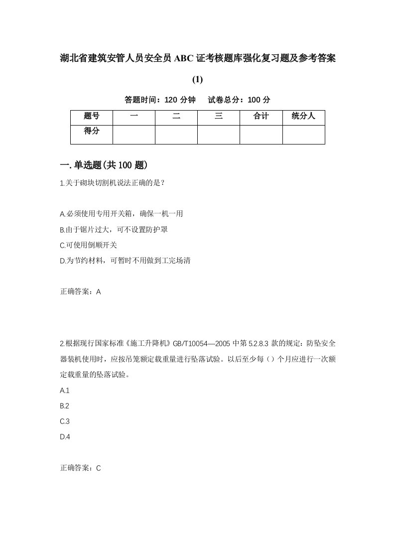 湖北省建筑安管人员安全员ABC证考核题库强化复习题及参考答案153