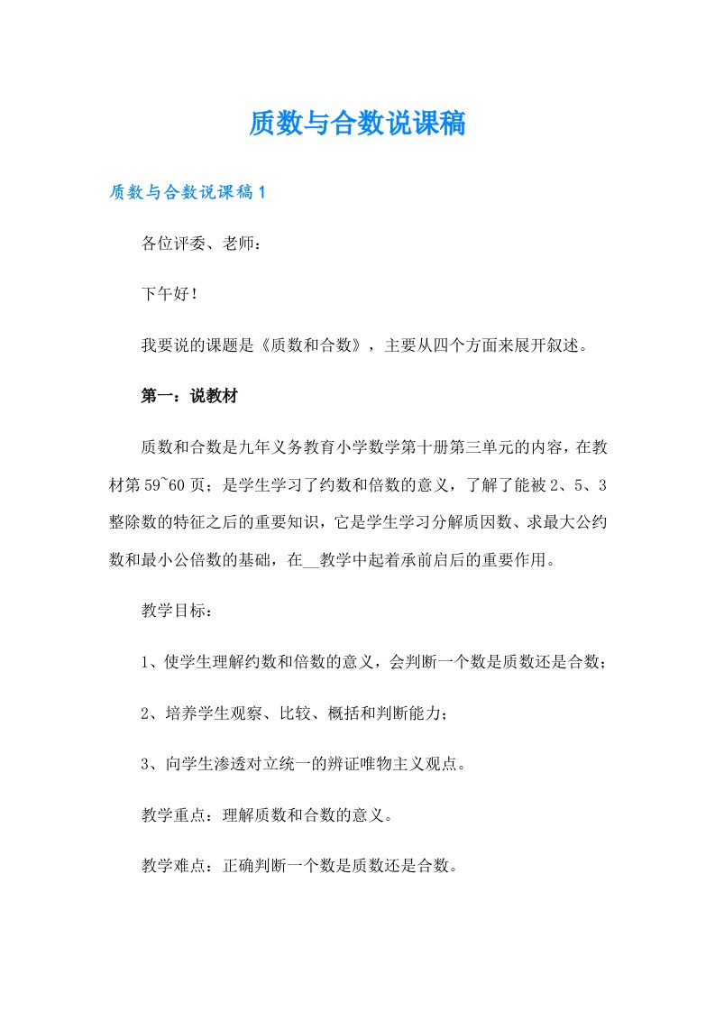 质数与合数说课稿