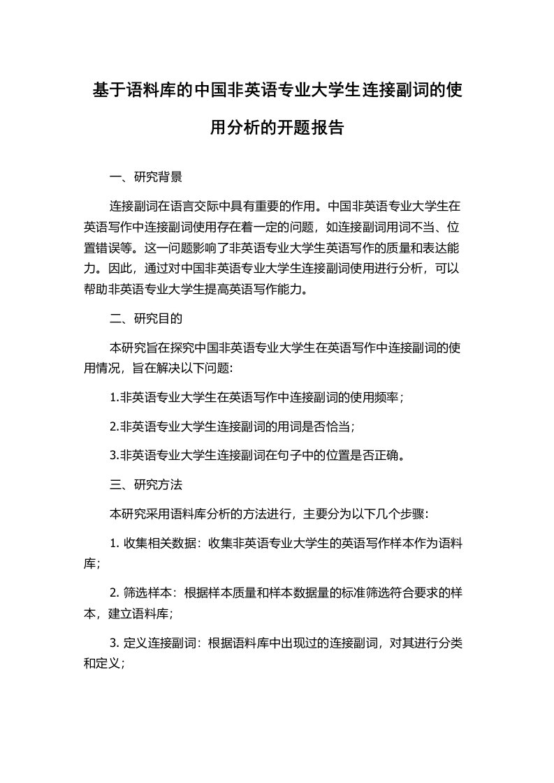 基于语料库的中国非英语专业大学生连接副词的使用分析的开题报告