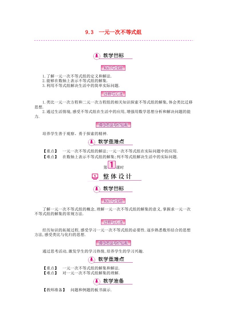 2022七年级数学下册第九章不等式与不等式组9.3一元一次不等式组第1课时教案新版新人教版