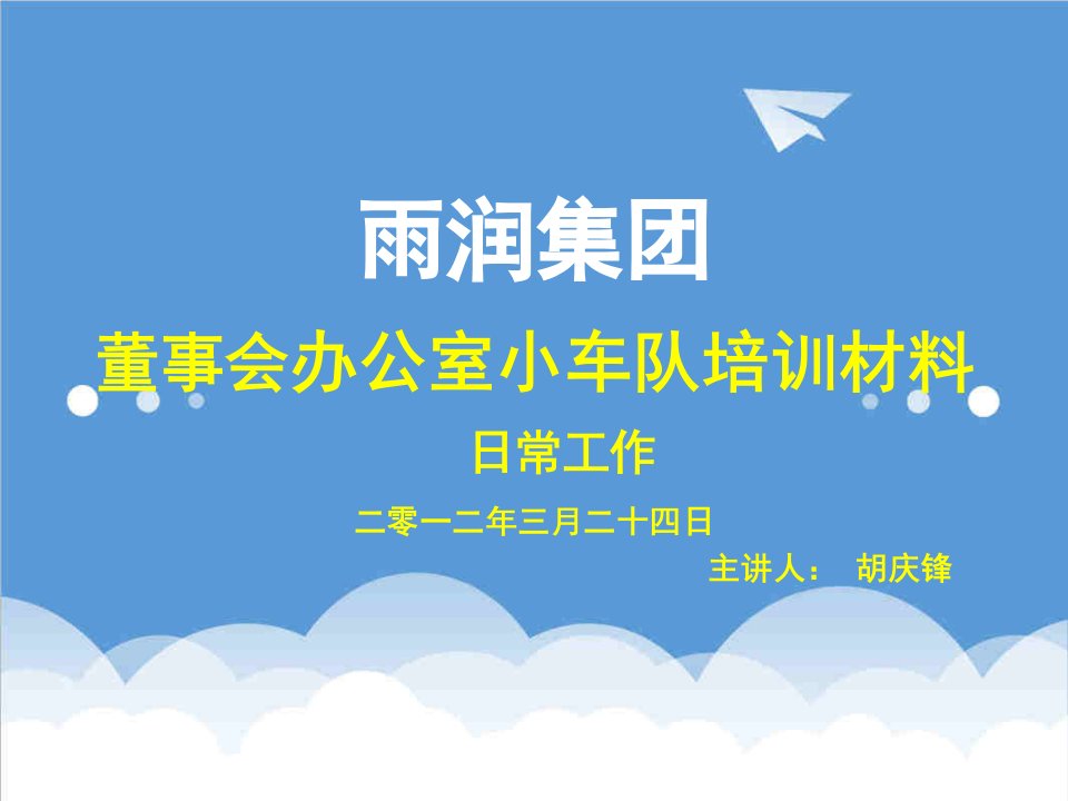 董事与股东-董事会办公室小车队培训材料1