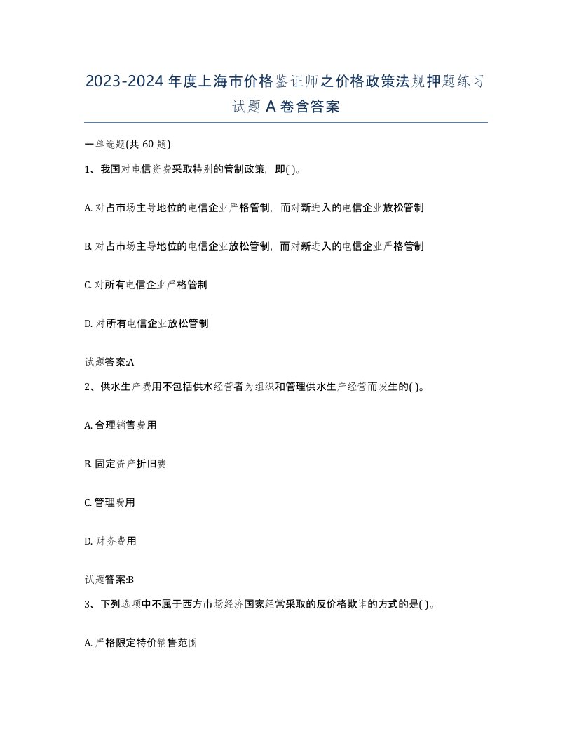 2023-2024年度上海市价格鉴证师之价格政策法规押题练习试题A卷含答案