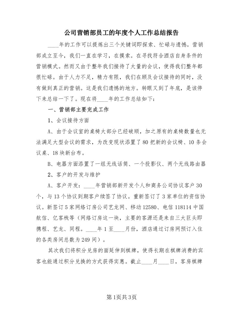 公司营销部员工的年度个人工作总结报告（二篇）