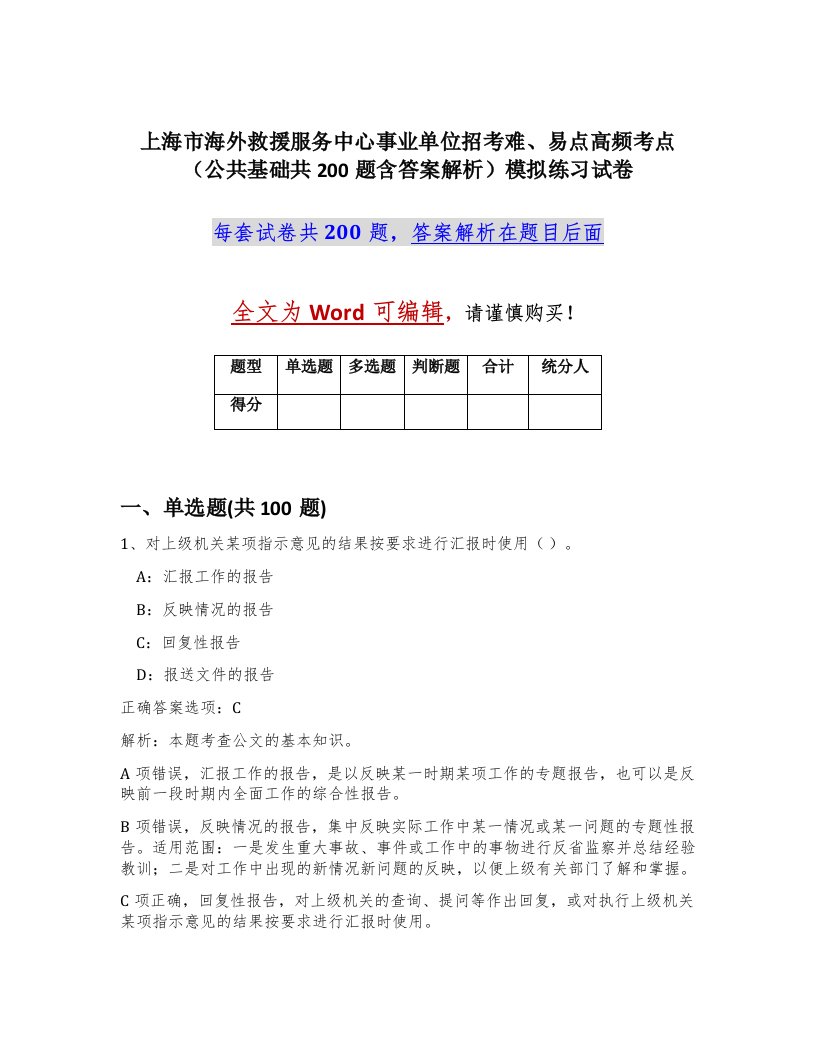 上海市海外救援服务中心事业单位招考难易点高频考点公共基础共200题含答案解析模拟练习试卷