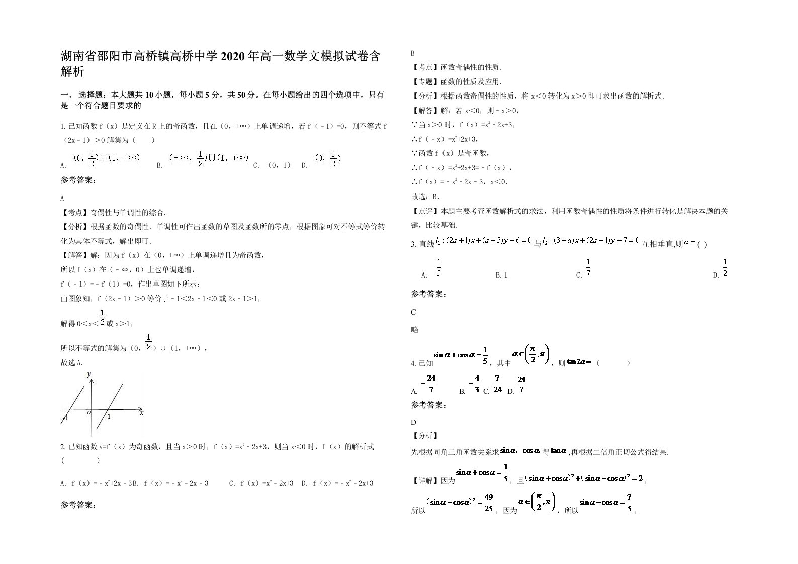 湖南省邵阳市高桥镇高桥中学2020年高一数学文模拟试卷含解析