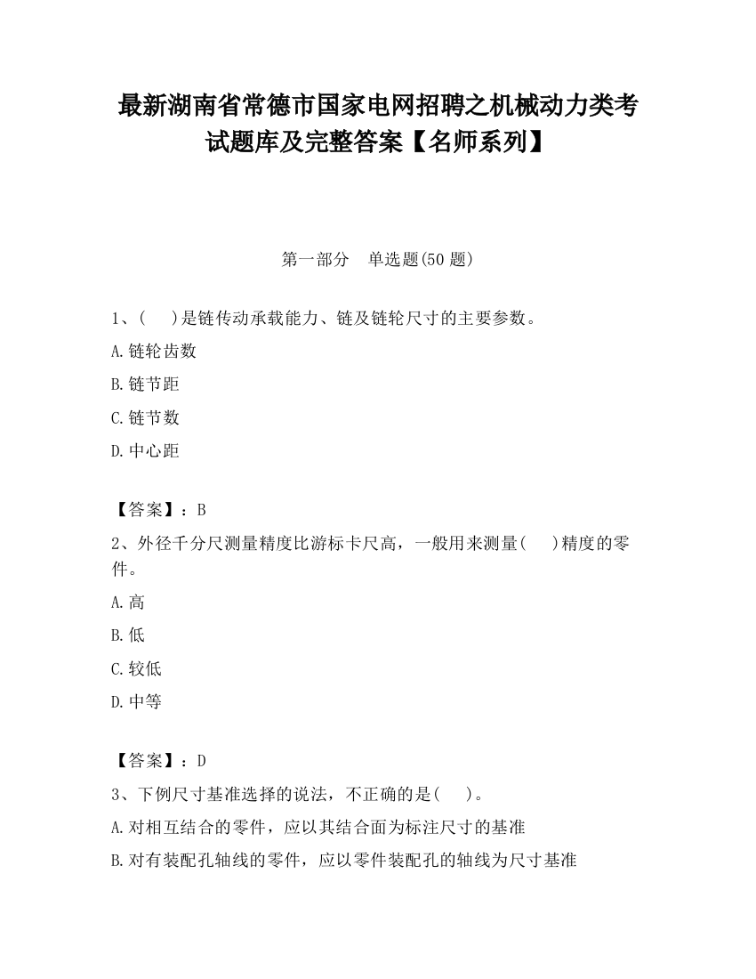 最新湖南省常德市国家电网招聘之机械动力类考试题库及完整答案【名师系列】