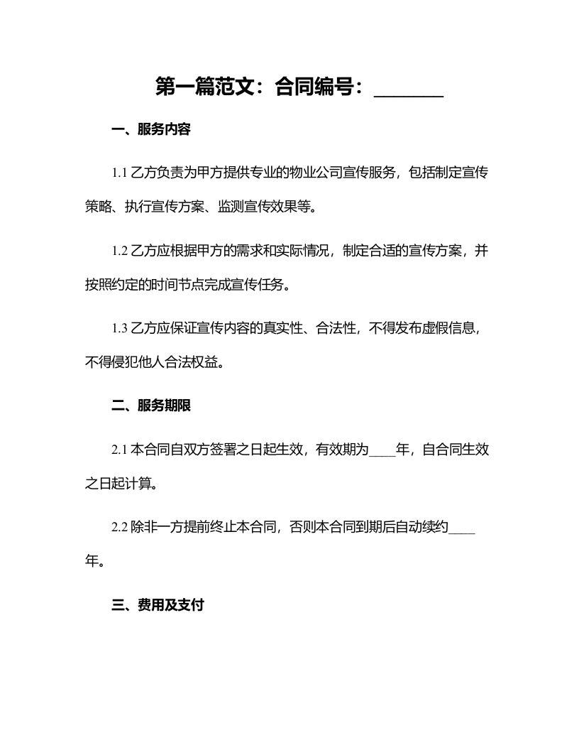 物业公司宣传服务合同