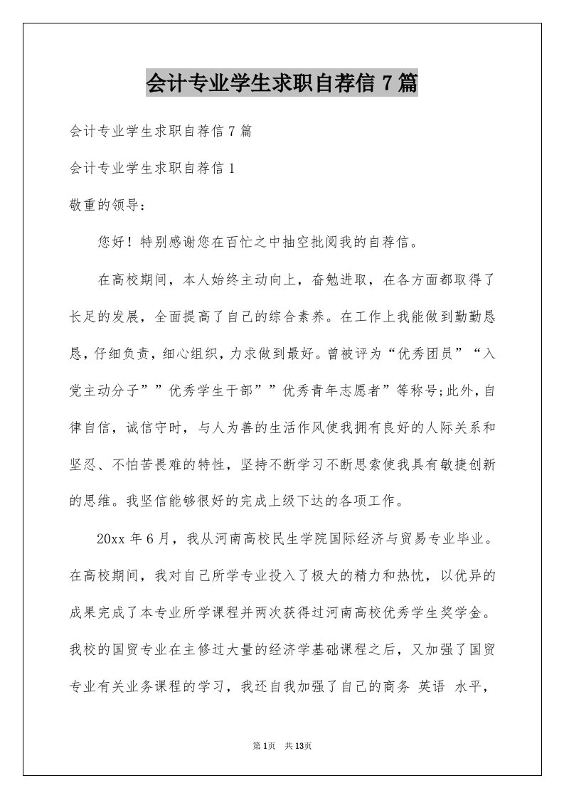 会计专业学生求职自荐信7篇