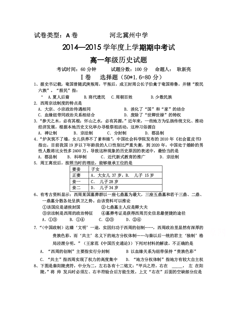 《首发》河北省冀州中学2014-2015学年高一上学期期中考试历史试题WORD版含答案