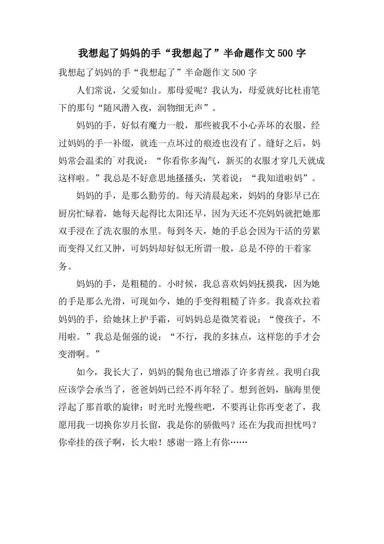 我想起了妈妈的手“我想起了”半命题作文500字