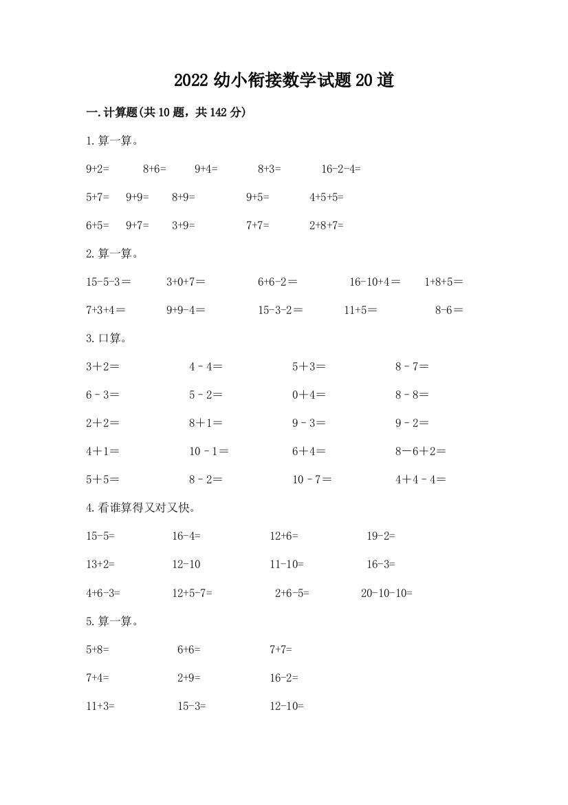 2022幼小衔接数学试题20道及完整答案一套