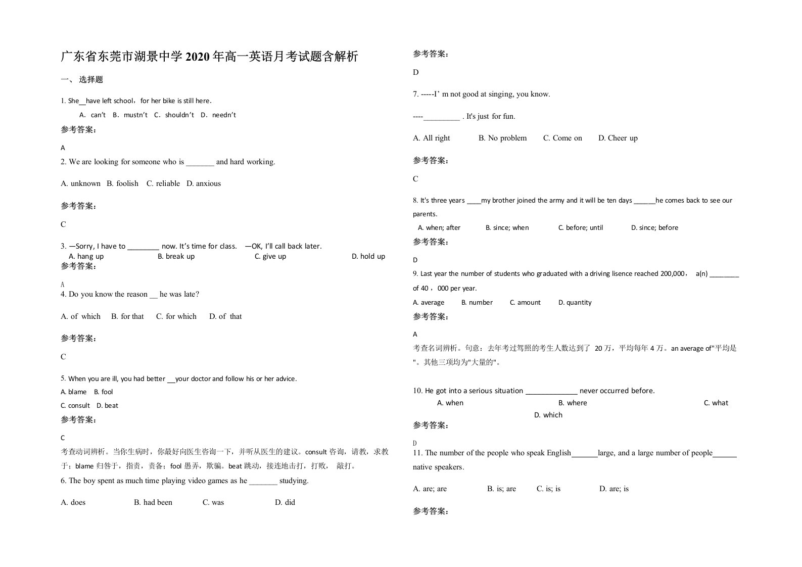 广东省东莞市湖景中学2020年高一英语月考试题含解析