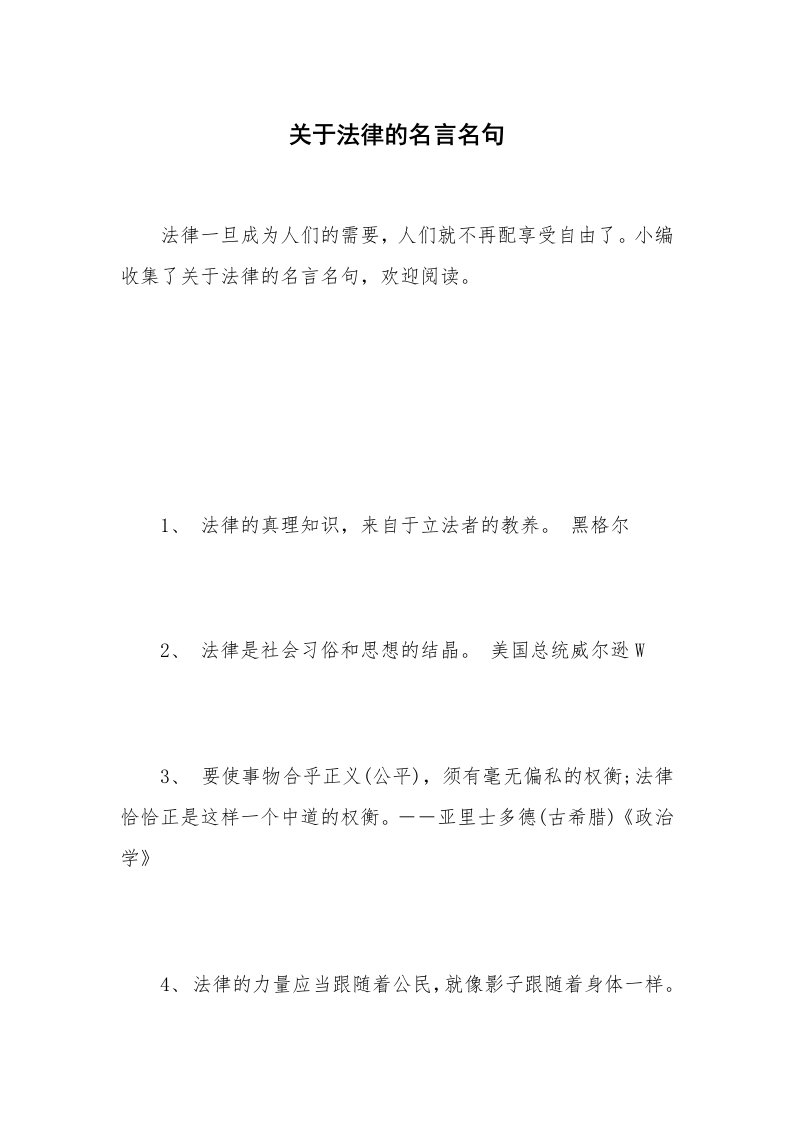 关于法律的名言名句